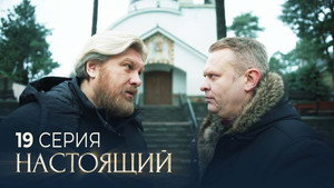 Настоящий 3. évad Ep.19 19. epizód