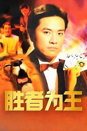胜者为王 poszter