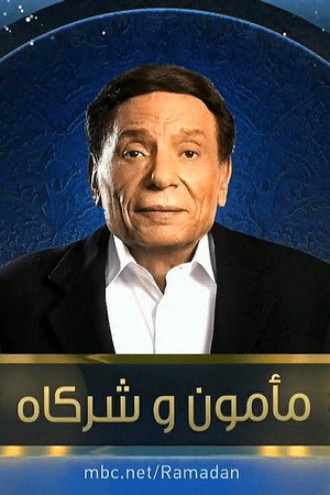 مأمون وشركاه poszter