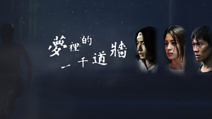 夢裡的一千道牆 kép