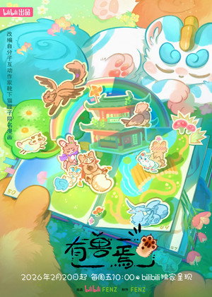 有兽焉 5. évad (2026-02-20) poszter