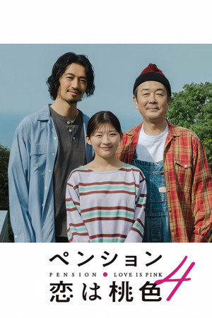 ペンション・恋は桃色 4. évad (2026-07-31) poszter