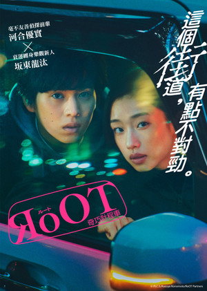 RoOT / ルート poszter