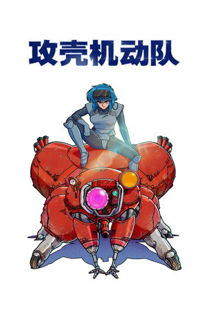 攻殻機動隊 THE GHOST IN THE SHELL poszter