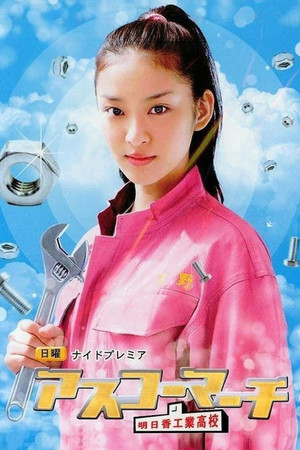 アスコーマーチ 〜明日香工業高校物語〜 poszter