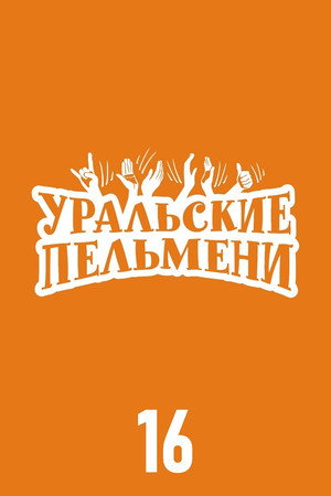 Уральские пельмени 16. évad (2023-09-15) poszter