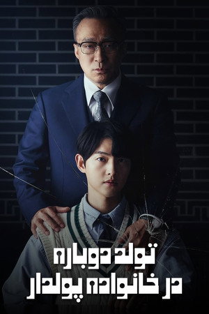 재벌집 막내아들 poszter