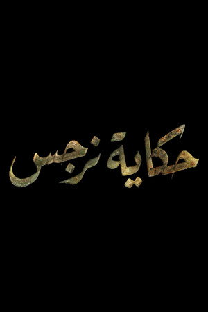 حكاية نرجس poszter