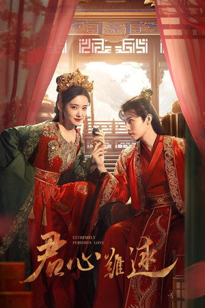 君心难逑 poszter