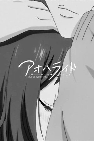 アオハライド poszter