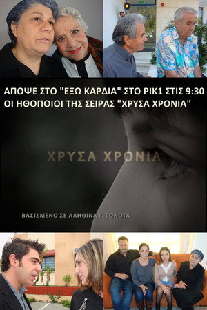Χρυσά Χρόνια poszter