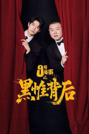 九号秘事之黑帷背后 poszter