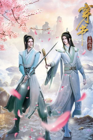 穿书自救指南 poszter