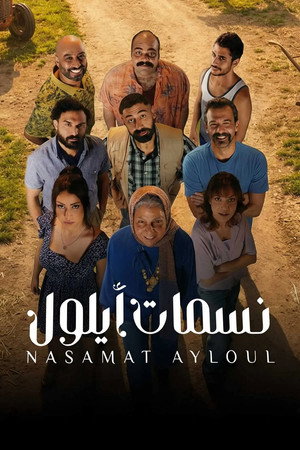 نسمات أيلول 1. évad (2025-03-01) poszter