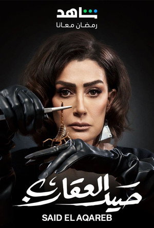 صيد العقارب poszter