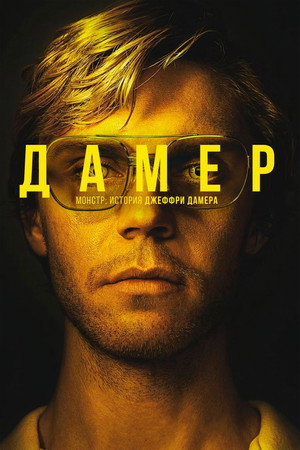 Dahmer – Szörnyeteg: A Jeffrey Dahmer-sztori poszter