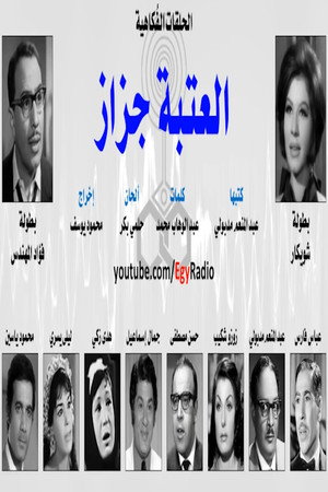 العتبة جزاز poszter
