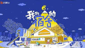 我们的宿舍 kép