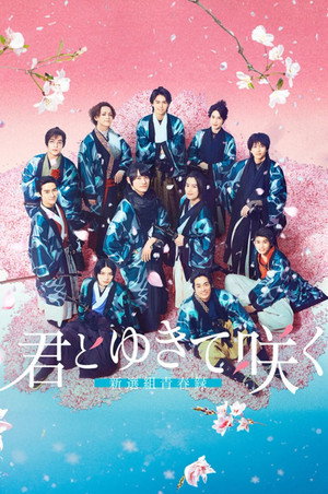 君とゆきて咲く ～新選組青春録～ 1. évad (2024-04-25) poszter
