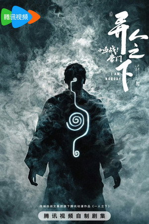 异人之下 3. évad () poszter