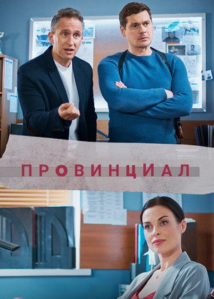 Провинциал poszter