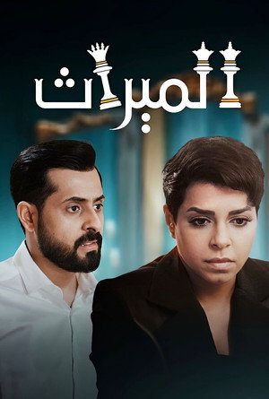 الميراث poszter