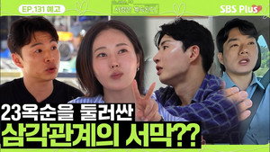 나는 SOLO, 그 후 사랑은 계속된다 1. évad Ep.131 131. epizód