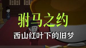 黑诏书万历 1. évad Ep.69 69. epizód