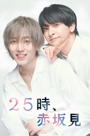 25時、赤坂で poszter