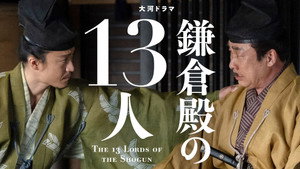 鎌倉殿の13人 1. évad Ep.26 26. epizód