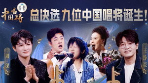 中国唱将 1. évad Ep.14 14. epizód