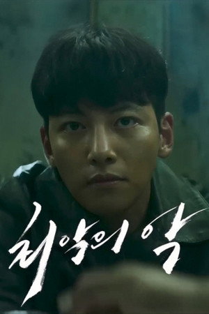 최악의 악 poszter