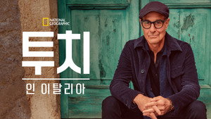 Stanley Tucci: Az olasz konyha nyomában kép