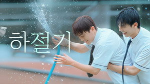 하절기 kép