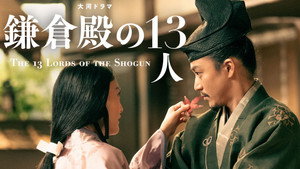 鎌倉殿の13人 1. évad Ep.34 34. epizód