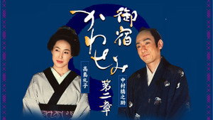 御宿かわせみ kép