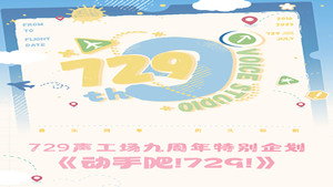 动手吧！729！ kép