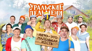 Уральские пельмени 3. évad Ep.49 49. epizód