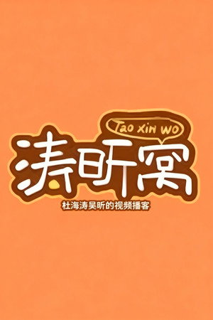 涛昕窝