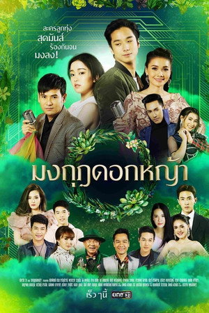 มงกุฎดอกหญ้า 1. évad (2020-03-10) poszter