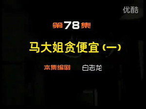 闲人马大姐 1. évad Ep.78 78. epizód