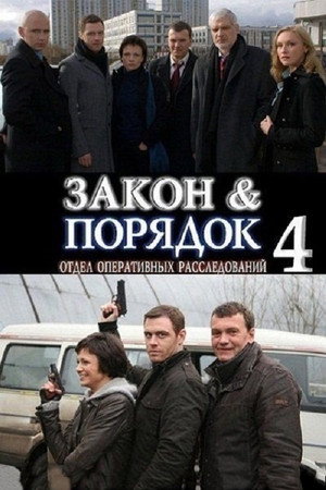 Закон и порядок: Отдел оперативных расследований 4. évad (2010-03-01) poszter