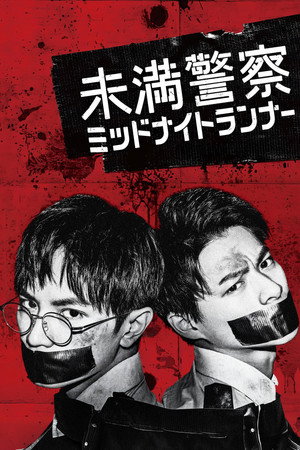 未満警察 ミッドナイトランナー poszter