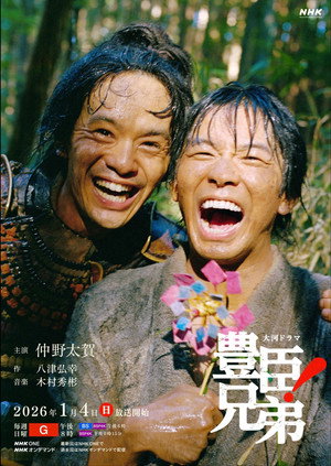 豊臣兄弟！ poszter