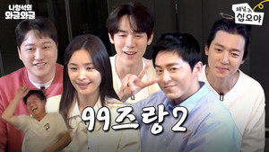 나영석의 나불나불 2. évad Ep.9 9. epizód