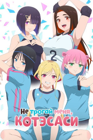 さわらないで小手指くん poszter
