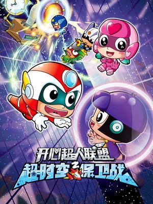 开心超人联盟 9. évad (2015-08-07) poszter