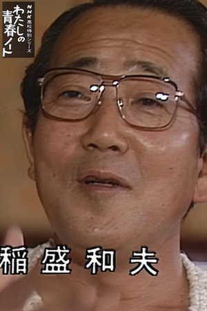 わたしの青春ノート poszter