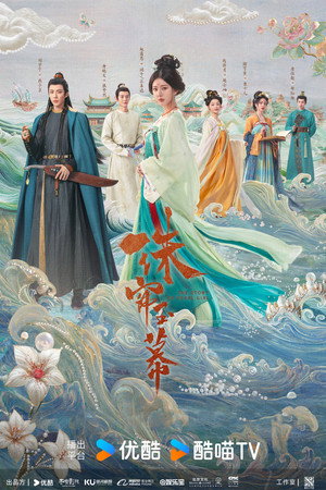 珠帘玉幕 poszter