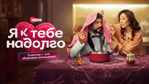 Я к тебе надолго kép